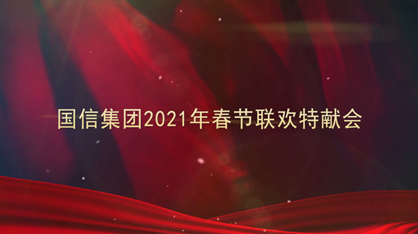 4.麻将胡了集团2021年春节联欢特献会_副本.png