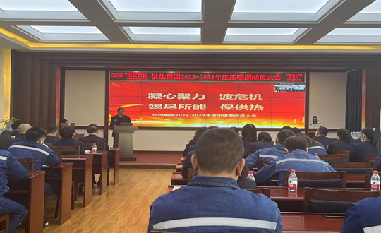 1.供热集团2022-2023年度采暖期发动大会(调解色协调清晰度)_副本.jpg 1.供热集团2022-2023年度采暖期发动大会(调解色协调清晰度)_副本.jpg