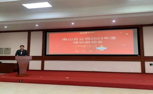 6.南山总公司举行2023年度培训启动会_副本.jpg 6.南山总公司举行2023年度培训启动会_副本.jpg