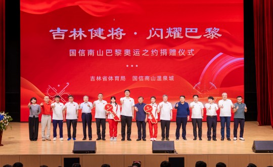 封面：“吉林健将·闪灼巴黎”麻将胡了南山巴黎奥运之约捐赠仪式现场_副本.jpg