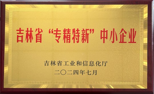 10.装配式总公司荣获吉林省“专精特新”中小企业声誉_副本.jpg