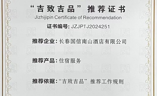 14.旅馆公司荣获2024年“吉致吉品”推荐证书_副本.jpg