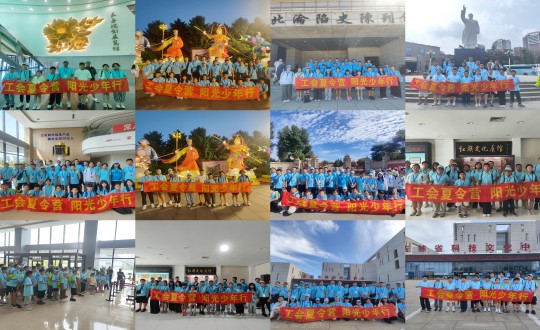 11.“工会夏令营，，，，，，，，阳光少年行”运动合照剪影_副本.jpg