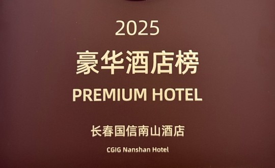 7.旅馆公司荣登携程2025年度口碑榜“豪华旅馆榜”_副本.jpg 7.旅馆公司荣登携程2025年度口碑榜“豪华旅馆榜”_副本.jpg