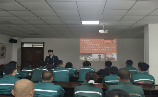 1.装配式总公司开展消防清静知识培训会_副本.jpg 1.装配式总公司开展消防清静知识培训会_副本.jpg