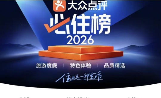 11.旅馆公司乐成入选2026年度美团必住榜并荣获“必住旅馆”官方认证_副本.jpg