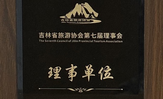 14.旅馆公司被选举为吉林省旅游协会第七届理事会理事单位_副本.jpg