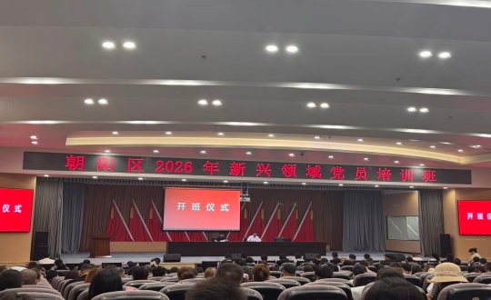 向阳区2026年新兴领域党员培训班现场_副本.jpg
