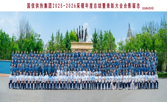 1.供热总公司2025—2026采暖年度总结暨表扬大汇合影留念_副本.jpg