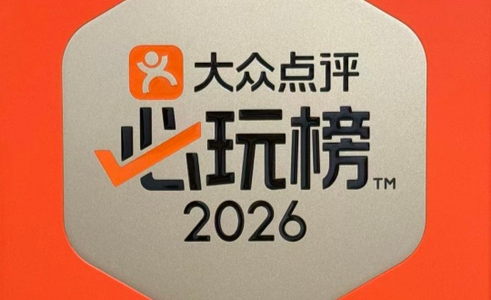 8.麻将胡了南山温泉荣登公共点评必玩榜_副本.jpg